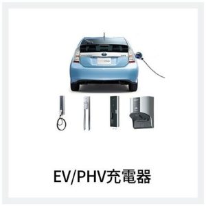 EV PHV充電器の商品メニューアイコン