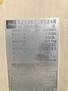 東芝電気温水器　HPL-TFB461RAU
