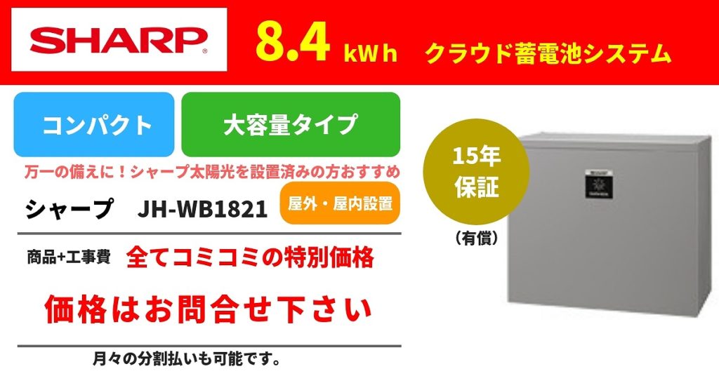 シャープ 8.4KWh 蓄電池　JH-WB1821