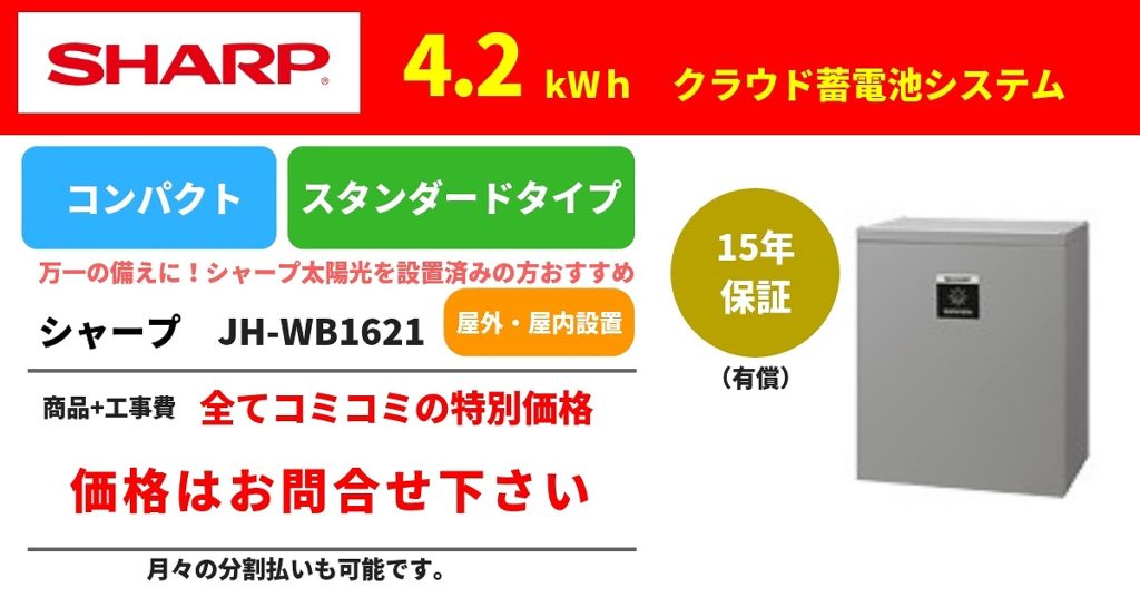 シャープ4.2KWh　蓄電池　JH-WB1621