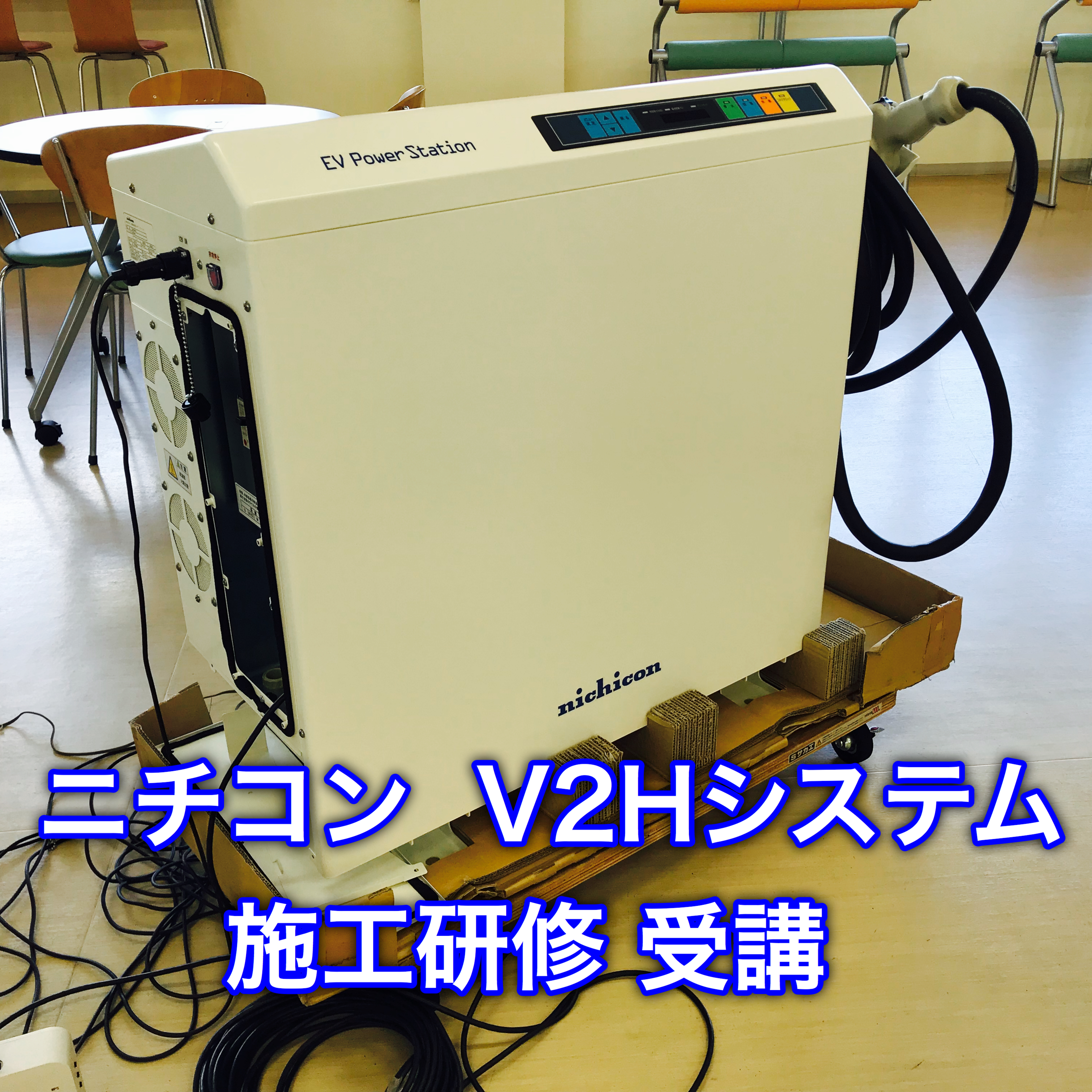 車を蓄電池代わりにできるv2hシステム ニチコン Evパワーステーション 京都府城陽市のｅテックス