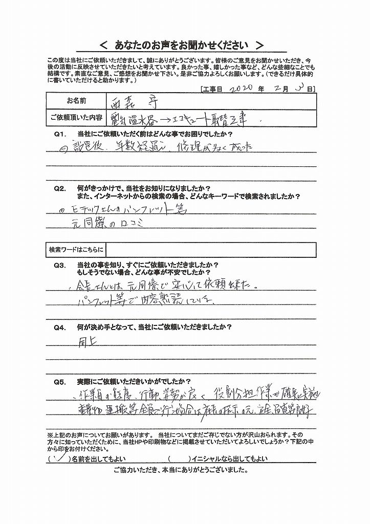 電気温水器エコキュート取替え工事の感想　西森様