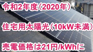 和2年度2020年住宅用太陽光10kW未満売電価格は21円kWhに