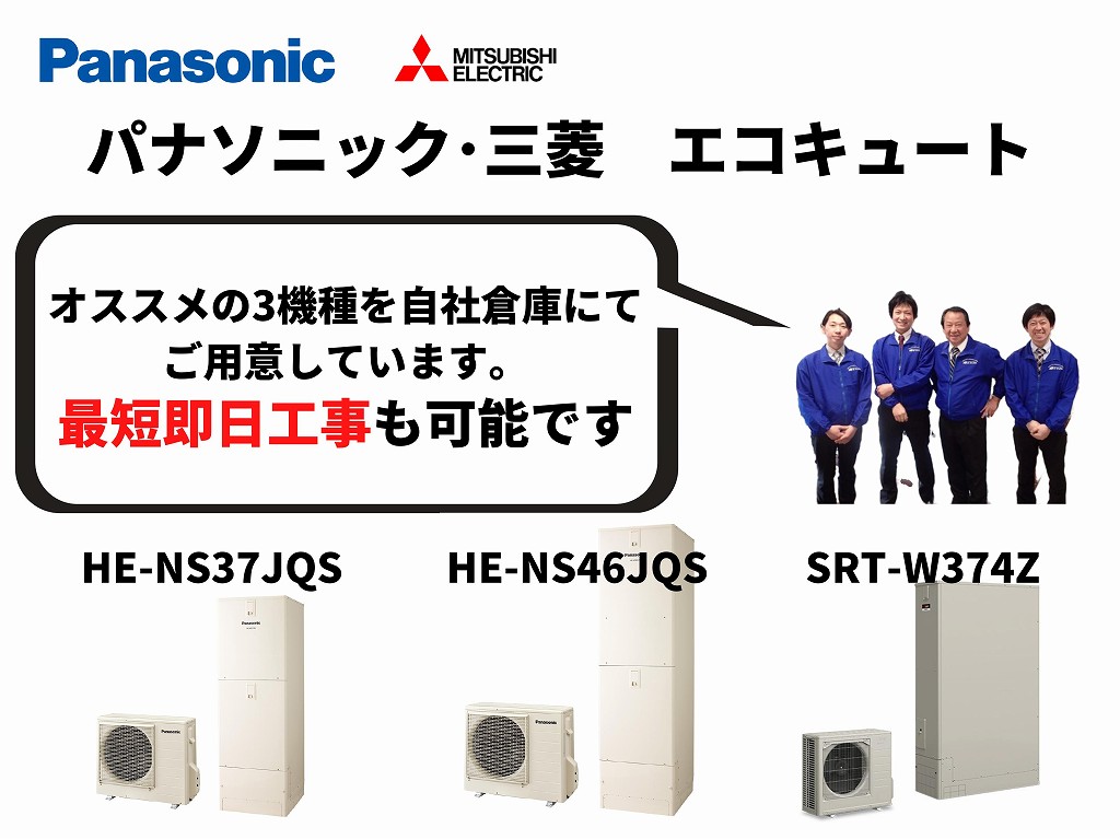 エコキュートの突然の故障もお任せ最短即日対応可能です