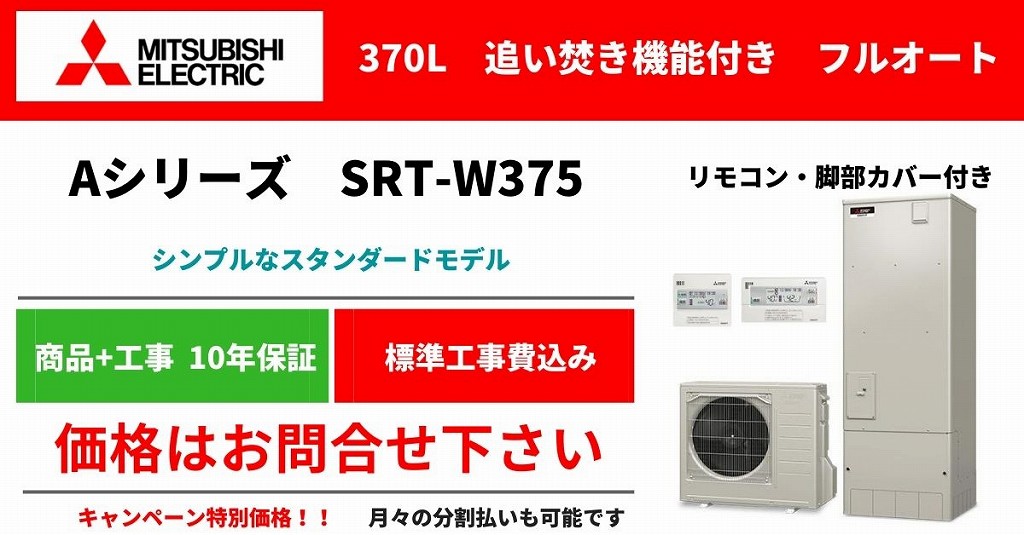 三菱 SRT-W375 キャンペーン価格