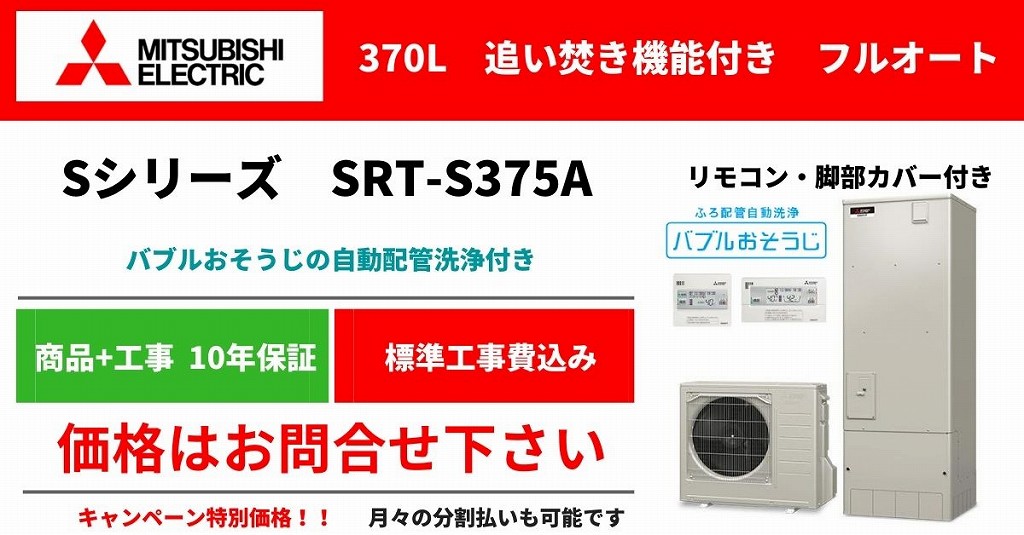 三菱 SRT-S375A キャンペーン特価