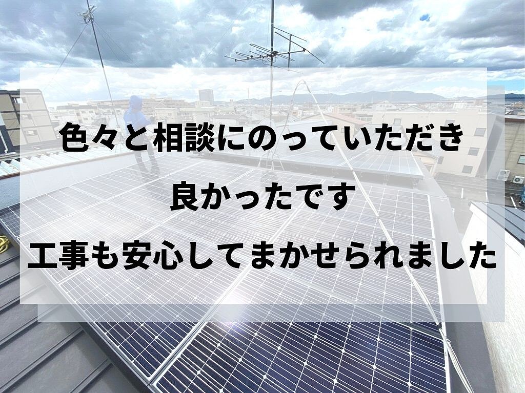 京都市M様　太陽光発電の感想クチコミ