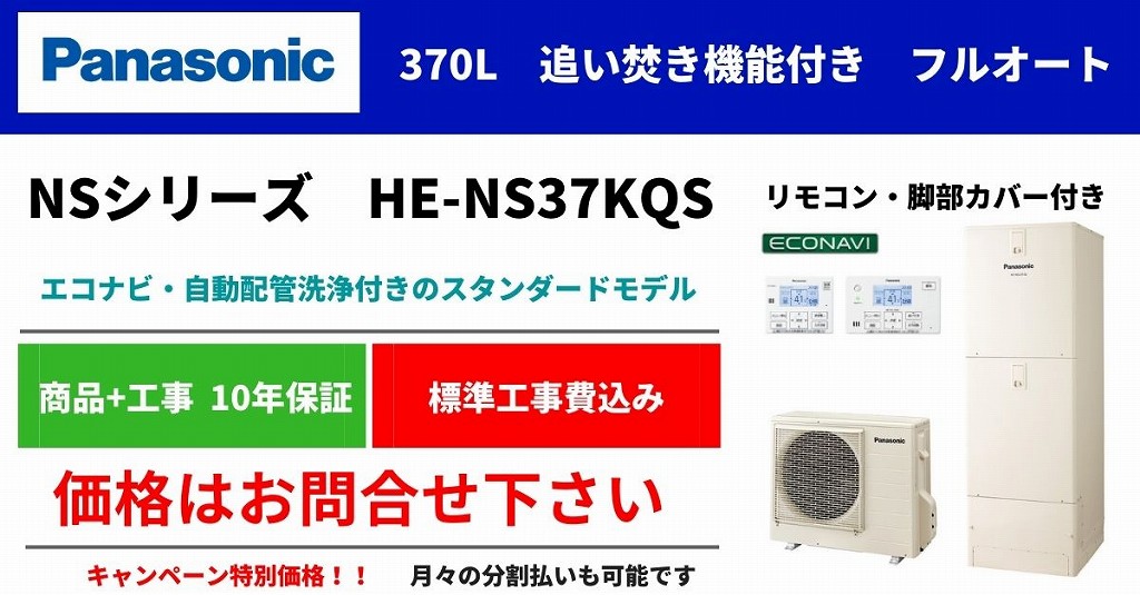 HE-NS37KQS 特別価格