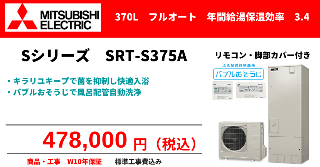 三菱　SRT-S375A