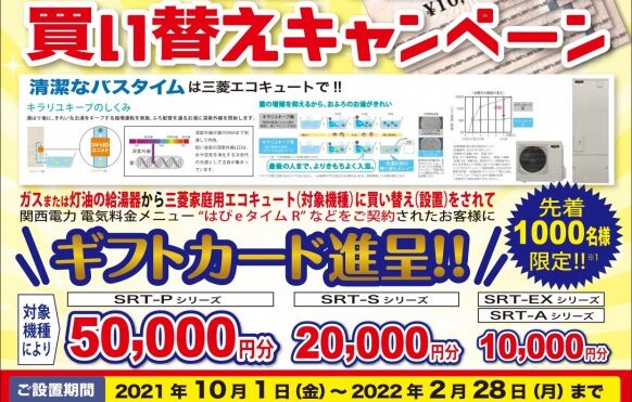 三菱エコキュートキャンペーン