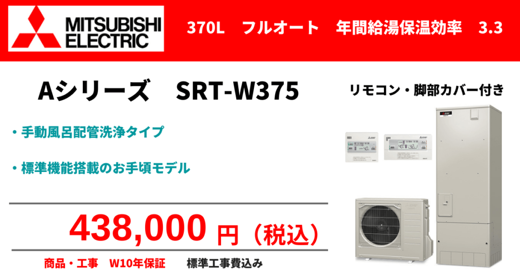 三菱　SRT-W375