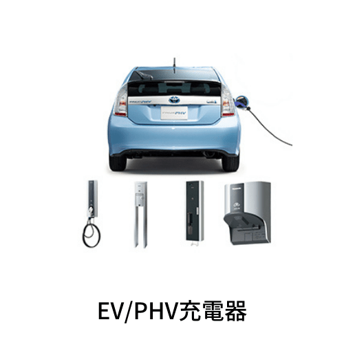 EVPHV充電器　商品メニュー
