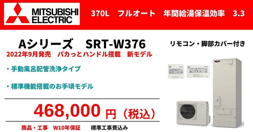 SRT-W376 　三菱