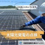 太陽光発電の点検