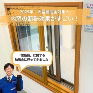 窓断熱の勉強会にいって