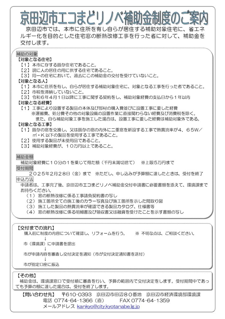 京田辺市 内窓補助金
