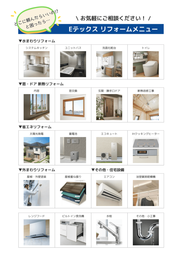 Eテックスのリフォームサービスメニュー
