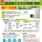 26年度給湯省エネ補助金　