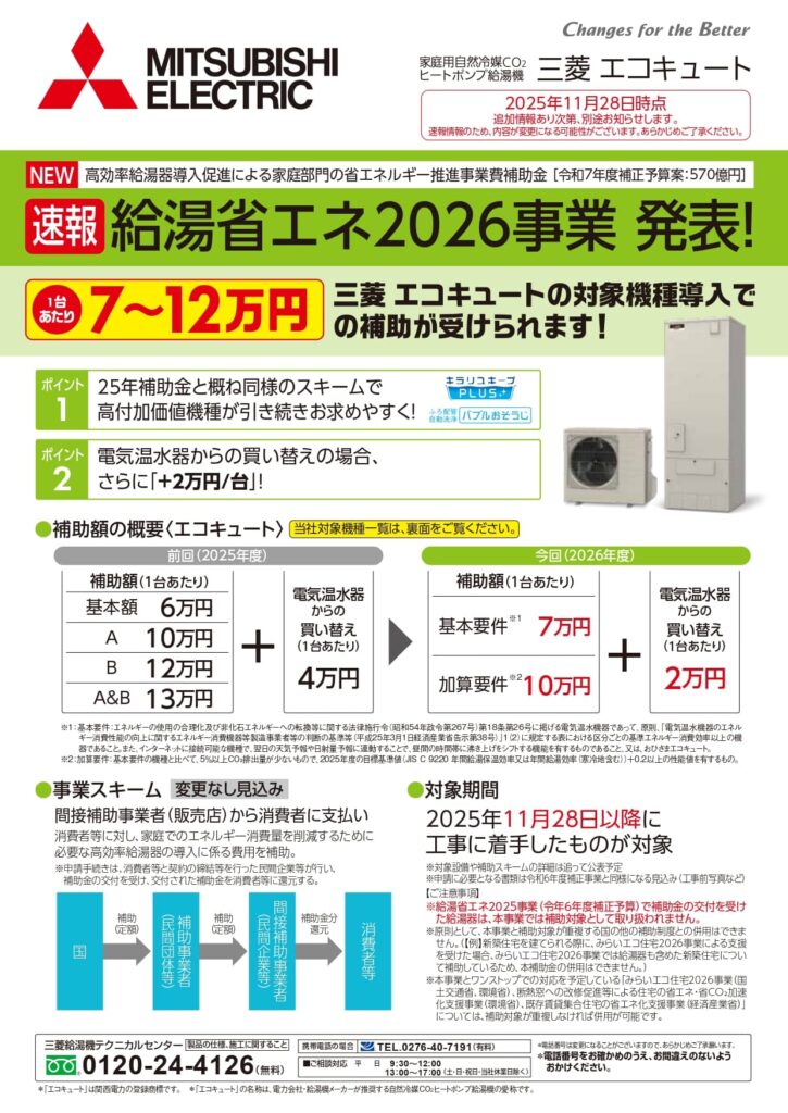 26年度給湯省エネ補助金　