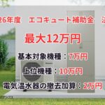 エコキュート補助金2026年