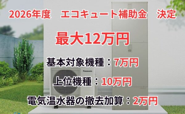 エコキュート補助金2026年